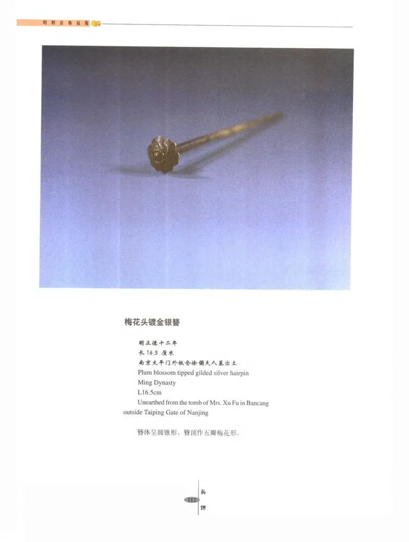 中国&middot;南京市博物馆藏文物精品系列图录明朝首饰冠服_X018-玉石珠宝鉴定教程最新合集_10、文玩首饰金银首饰专题资料（宋元明）