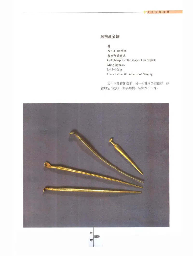 中国&middot;南京市博物馆藏文物精品系列图录明朝首饰冠服_X018-玉石珠宝鉴定教程最新合集_10、文玩首饰金银首饰专题资料（宋元明）