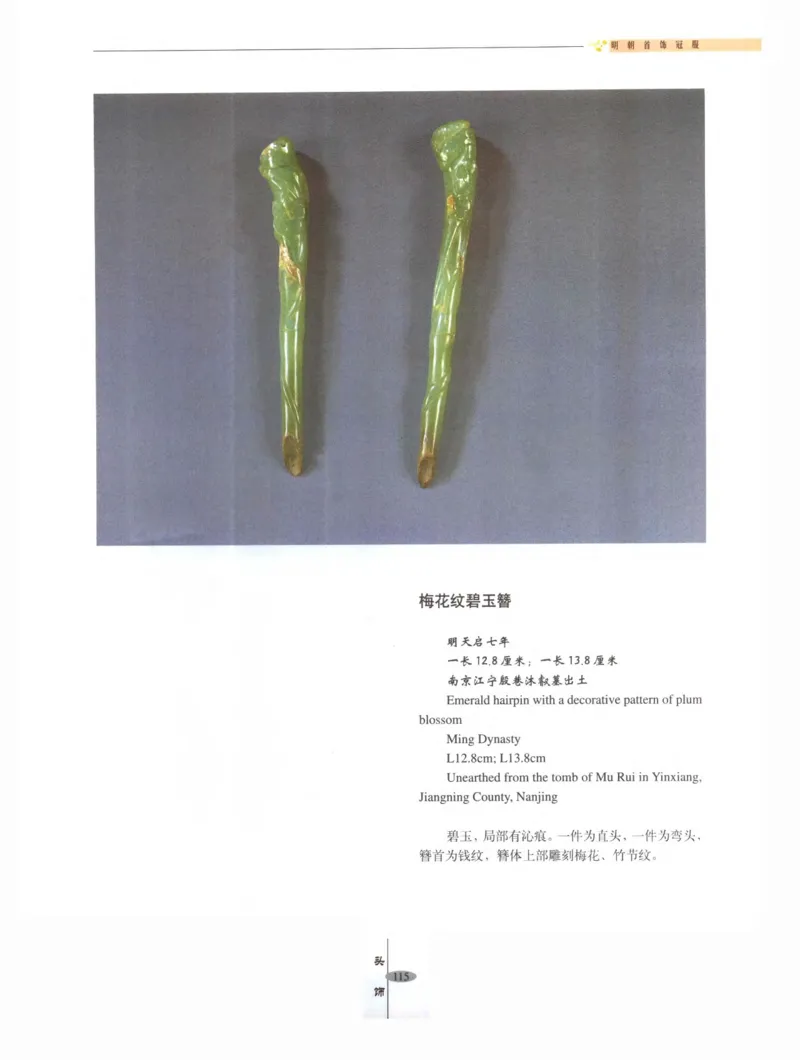 中国&middot;南京市博物馆藏文物精品系列图录明朝首饰冠服_X018-玉石珠宝鉴定教程最新合集_10、文玩首饰金银首饰专题资料（宋元明）