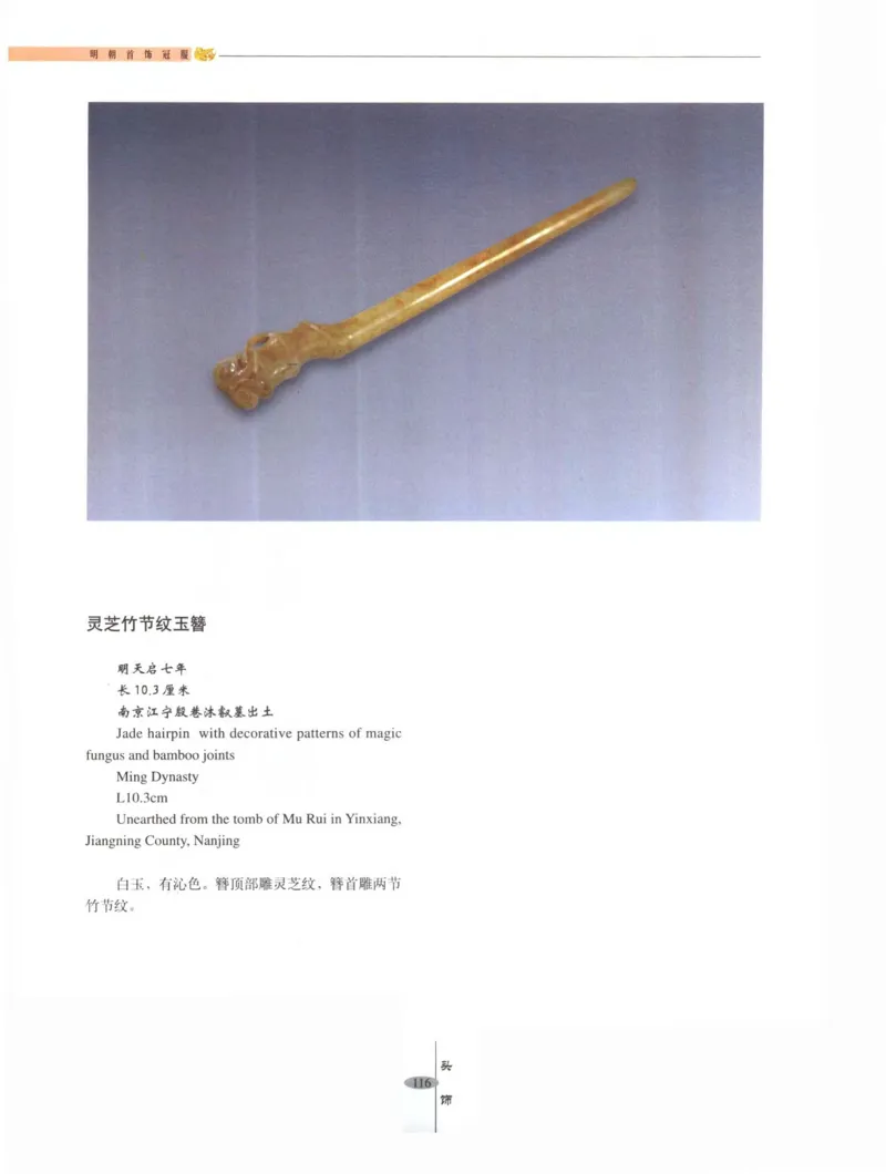 中国&middot;南京市博物馆藏文物精品系列图录明朝首饰冠服_X018-玉石珠宝鉴定教程最新合集_10、文玩首饰金银首饰专题资料（宋元明）