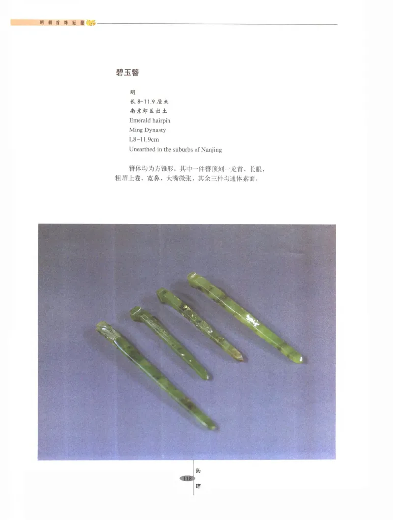 中国&middot;南京市博物馆藏文物精品系列图录明朝首饰冠服_X018-玉石珠宝鉴定教程最新合集_10、文玩首饰金银首饰专题资料（宋元明）