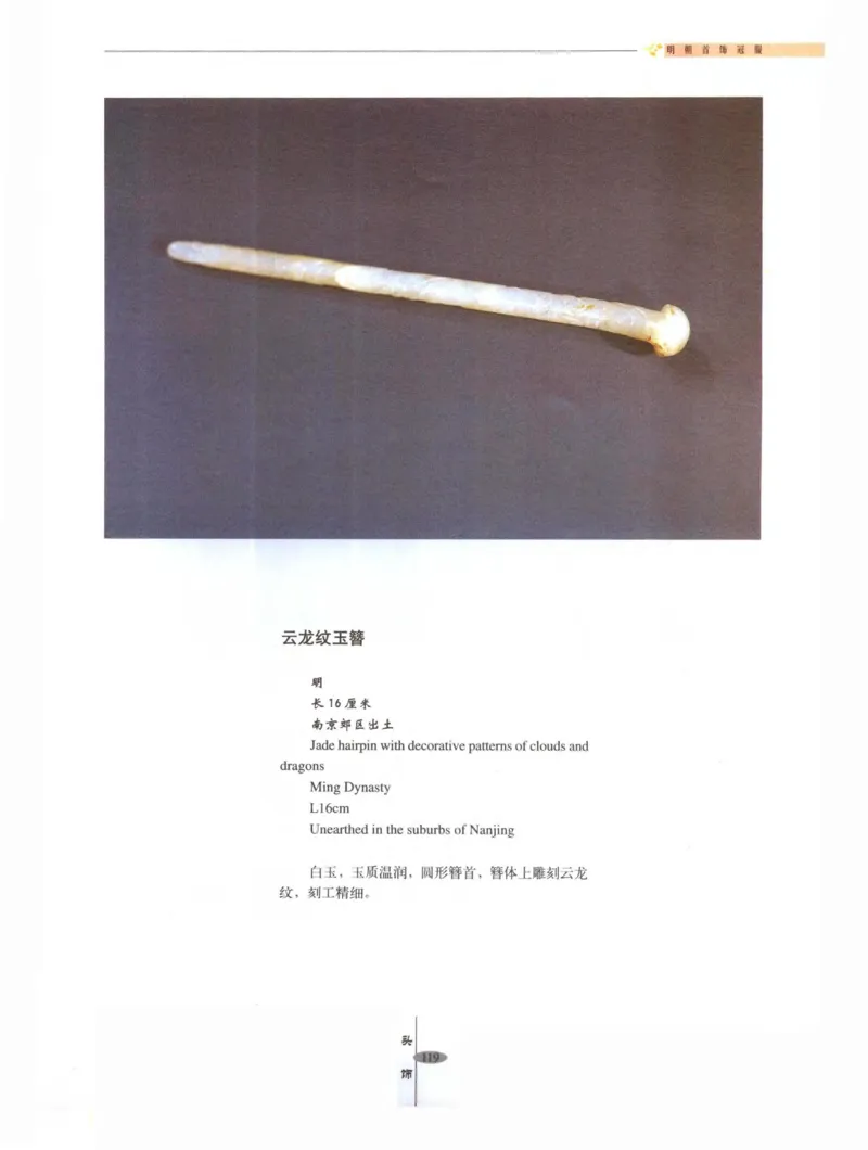 中国&middot;南京市博物馆藏文物精品系列图录明朝首饰冠服_X018-玉石珠宝鉴定教程最新合集_10、文玩首饰金银首饰专题资料（宋元明）