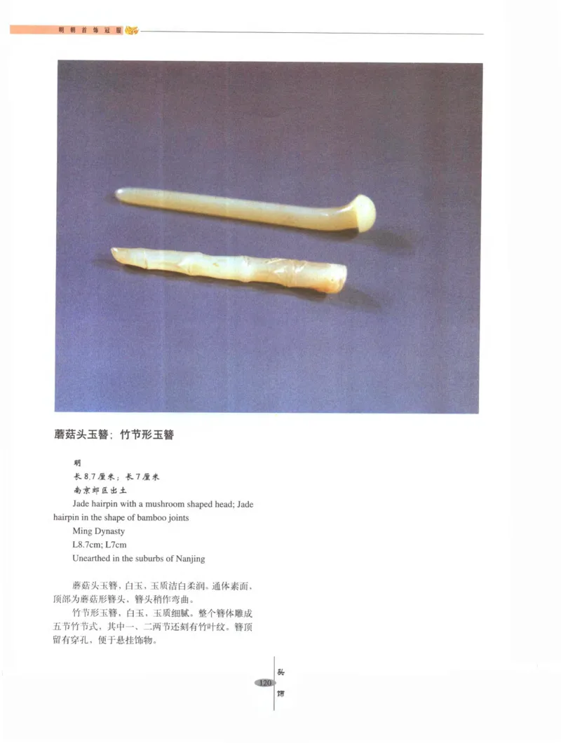 中国&middot;南京市博物馆藏文物精品系列图录明朝首饰冠服_X018-玉石珠宝鉴定教程最新合集_10、文玩首饰金银首饰专题资料（宋元明）