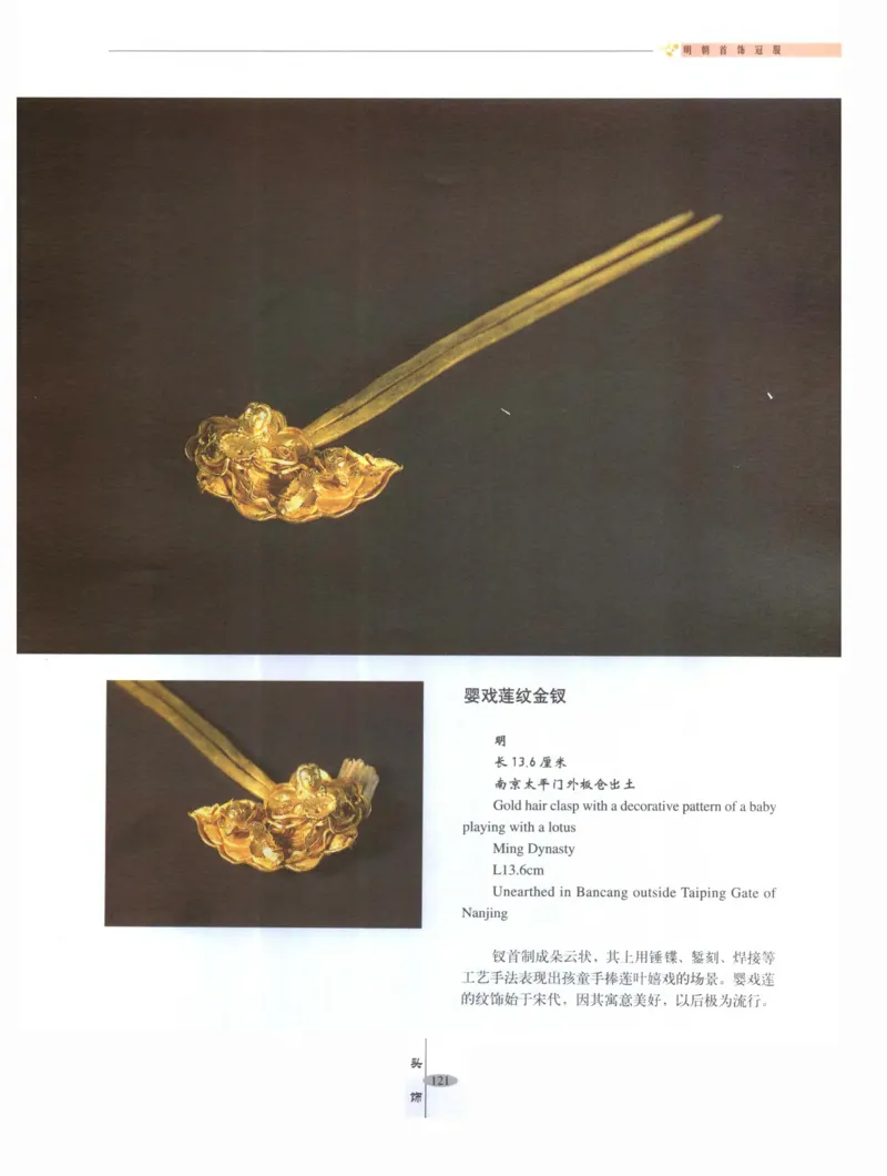 中国&middot;南京市博物馆藏文物精品系列图录明朝首饰冠服_X018-玉石珠宝鉴定教程最新合集_10、文玩首饰金银首饰专题资料（宋元明）