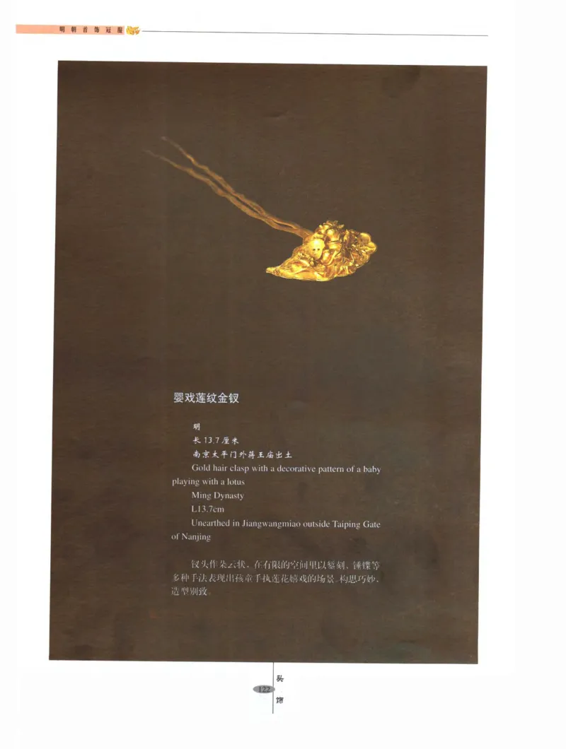 中国&middot;南京市博物馆藏文物精品系列图录明朝首饰冠服_X018-玉石珠宝鉴定教程最新合集_10、文玩首饰金银首饰专题资料（宋元明）