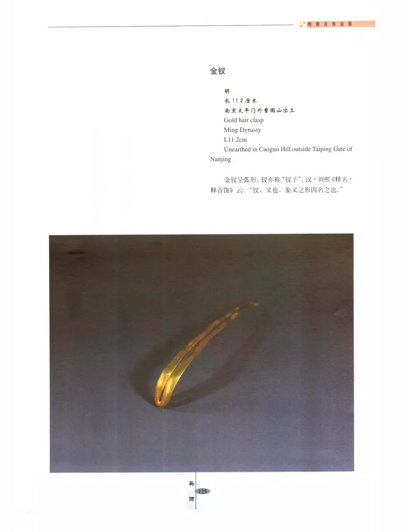 中国&middot;南京市博物馆藏文物精品系列图录明朝首饰冠服_X018-玉石珠宝鉴定教程最新合集_10、文玩首饰金银首饰专题资料（宋元明）