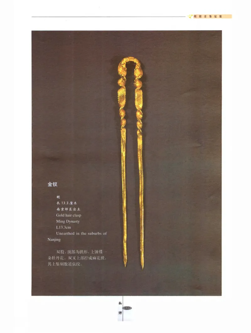 中国&middot;南京市博物馆藏文物精品系列图录明朝首饰冠服_X018-玉石珠宝鉴定教程最新合集_10、文玩首饰金银首饰专题资料（宋元明）