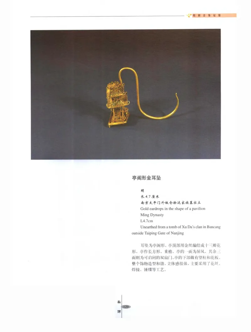 中国&middot;南京市博物馆藏文物精品系列图录明朝首饰冠服_X018-玉石珠宝鉴定教程最新合集_10、文玩首饰金银首饰专题资料（宋元明）