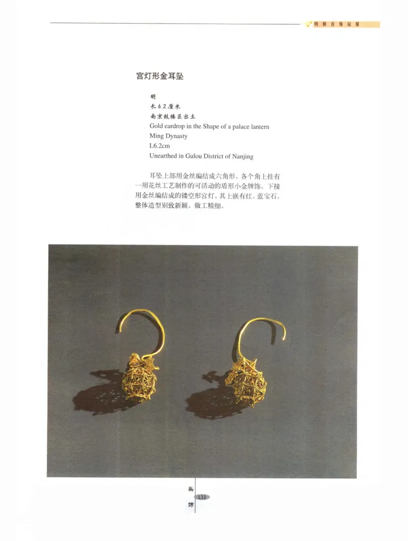 中国&middot;南京市博物馆藏文物精品系列图录明朝首饰冠服_X018-玉石珠宝鉴定教程最新合集_10、文玩首饰金银首饰专题资料（宋元明）