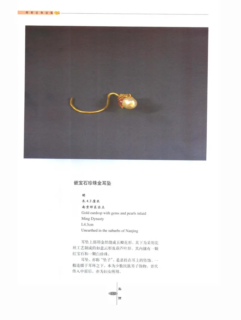 中国&middot;南京市博物馆藏文物精品系列图录明朝首饰冠服_X018-玉石珠宝鉴定教程最新合集_10、文玩首饰金银首饰专题资料（宋元明）