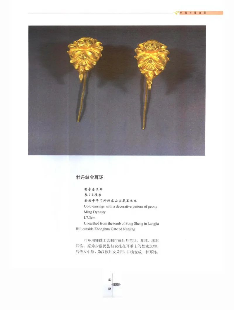 中国&middot;南京市博物馆藏文物精品系列图录明朝首饰冠服_X018-玉石珠宝鉴定教程最新合集_10、文玩首饰金银首饰专题资料（宋元明）