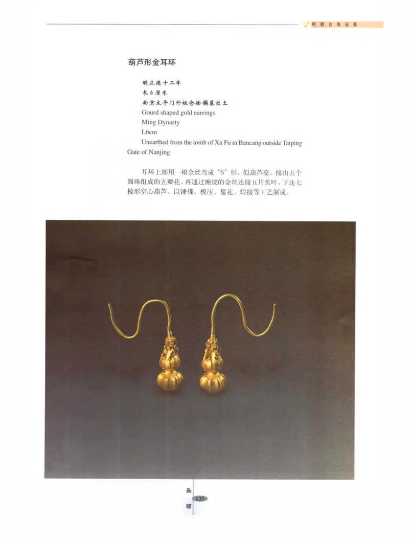 中国&middot;南京市博物馆藏文物精品系列图录明朝首饰冠服_X018-玉石珠宝鉴定教程最新合集_10、文玩首饰金银首饰专题资料（宋元明）