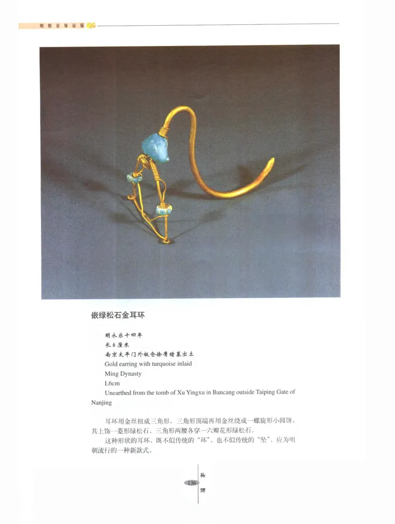 中国&middot;南京市博物馆藏文物精品系列图录明朝首饰冠服_X018-玉石珠宝鉴定教程最新合集_10、文玩首饰金银首饰专题资料（宋元明）