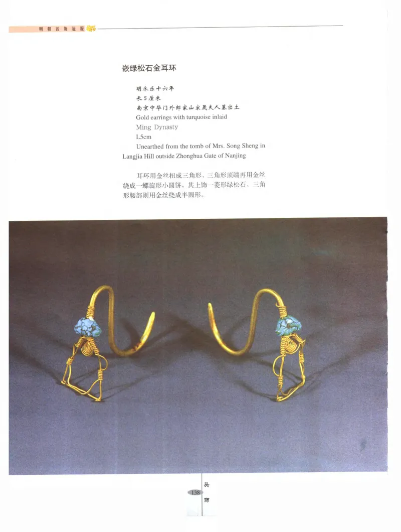 中国&middot;南京市博物馆藏文物精品系列图录明朝首饰冠服_X018-玉石珠宝鉴定教程最新合集_10、文玩首饰金银首饰专题资料（宋元明）
