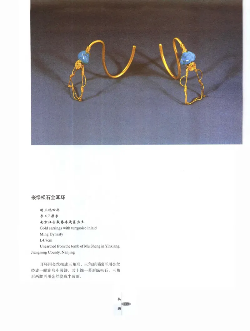 中国&middot;南京市博物馆藏文物精品系列图录明朝首饰冠服_X018-玉石珠宝鉴定教程最新合集_10、文玩首饰金银首饰专题资料（宋元明）