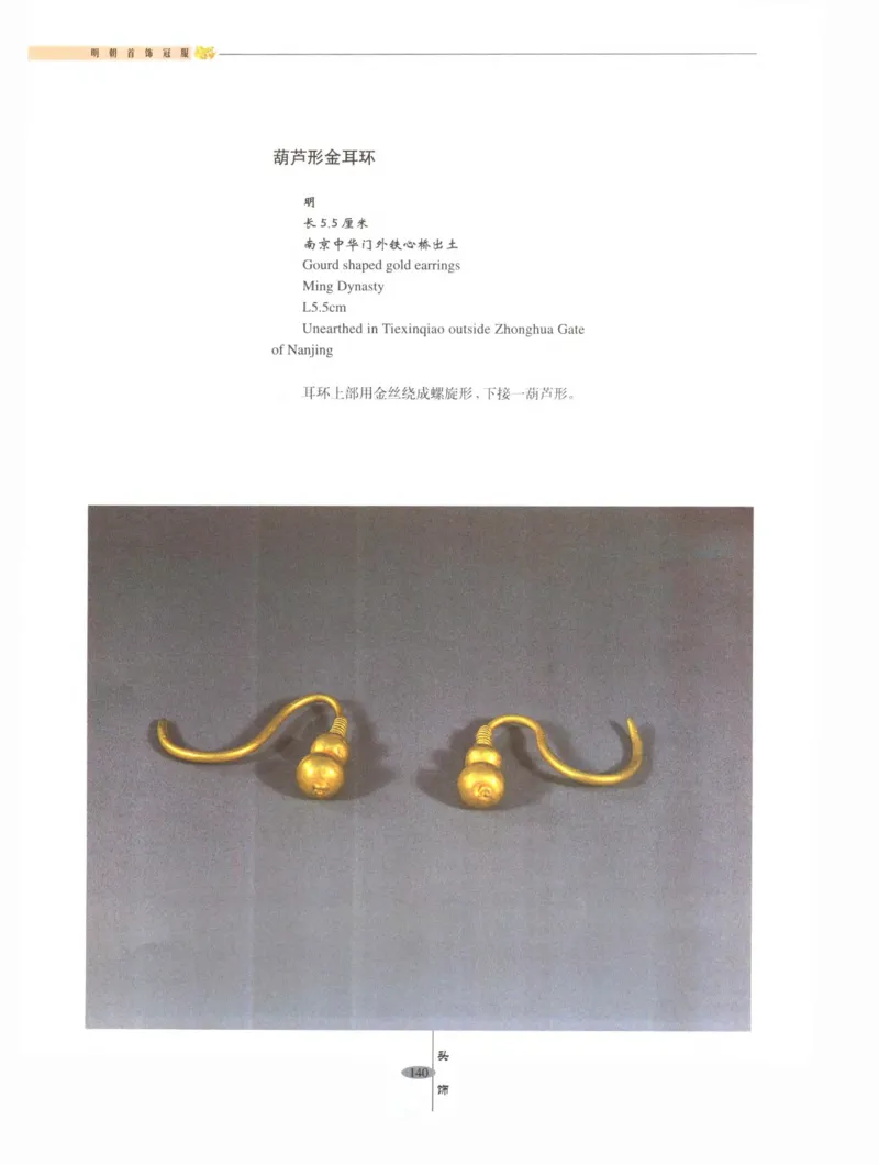 中国&middot;南京市博物馆藏文物精品系列图录明朝首饰冠服_X018-玉石珠宝鉴定教程最新合集_10、文玩首饰金银首饰专题资料（宋元明）