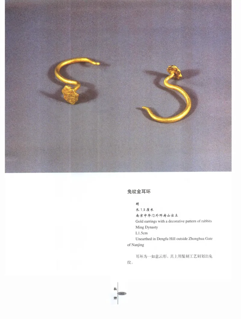 中国&middot;南京市博物馆藏文物精品系列图录明朝首饰冠服_X018-玉石珠宝鉴定教程最新合集_10、文玩首饰金银首饰专题资料（宋元明）