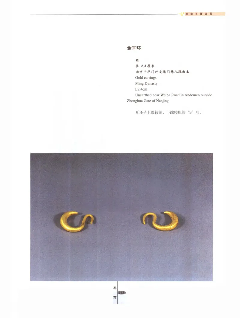 中国&middot;南京市博物馆藏文物精品系列图录明朝首饰冠服_X018-玉石珠宝鉴定教程最新合集_10、文玩首饰金银首饰专题资料（宋元明）