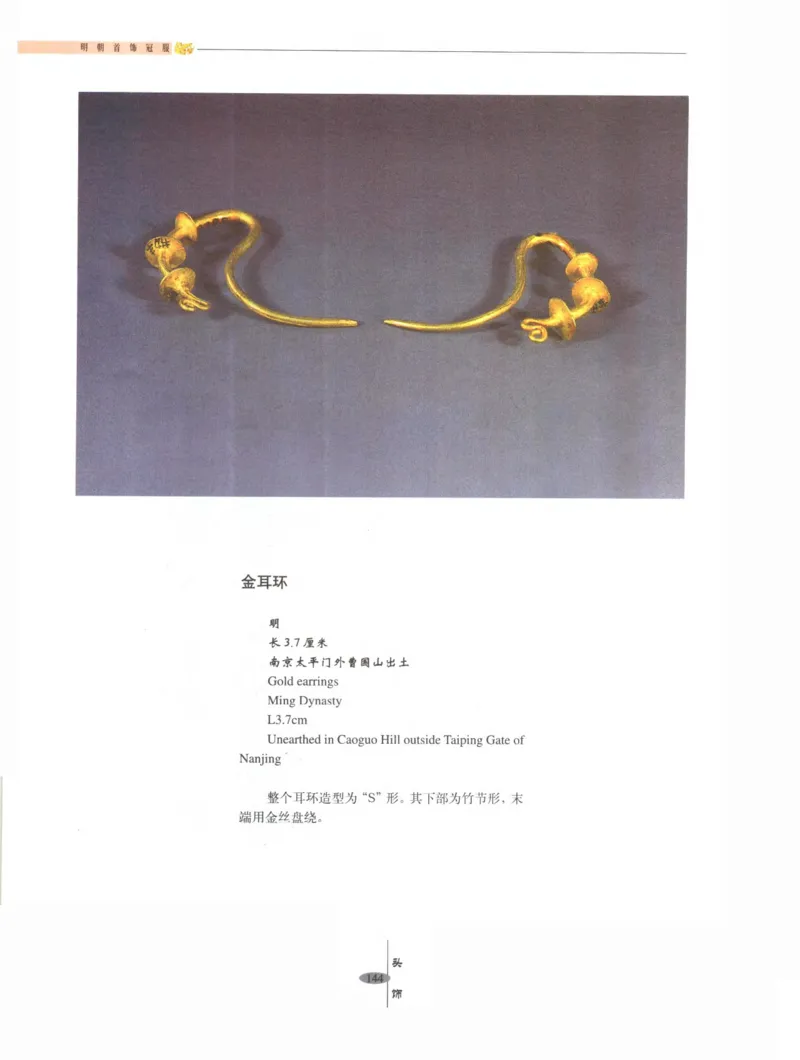 中国&middot;南京市博物馆藏文物精品系列图录明朝首饰冠服_X018-玉石珠宝鉴定教程最新合集_10、文玩首饰金银首饰专题资料（宋元明）