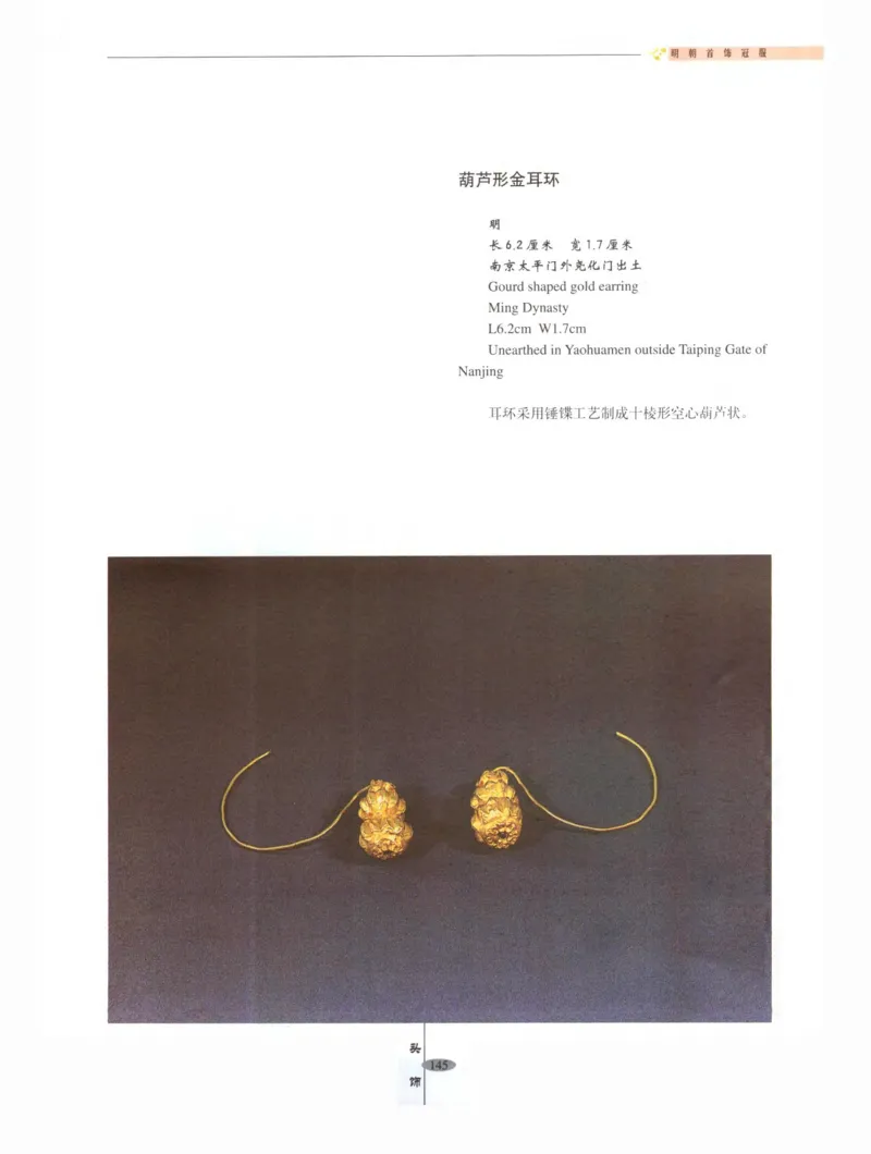中国&middot;南京市博物馆藏文物精品系列图录明朝首饰冠服_X018-玉石珠宝鉴定教程最新合集_10、文玩首饰金银首饰专题资料（宋元明）