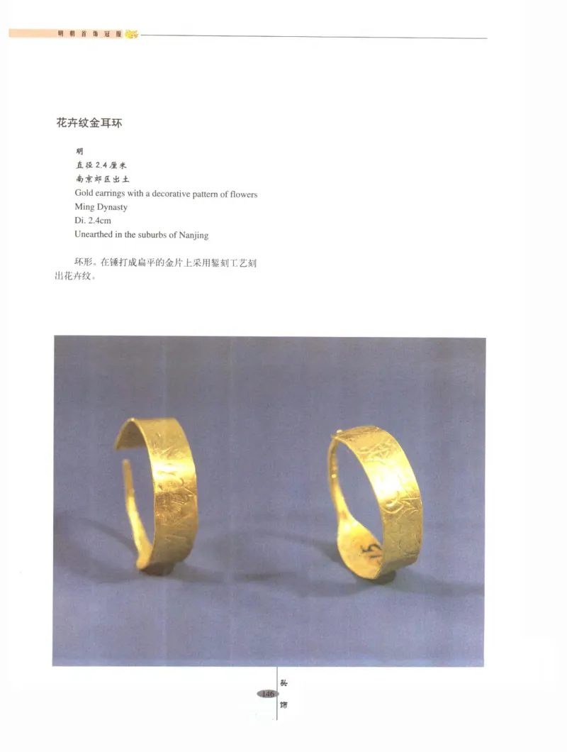 中国&middot;南京市博物馆藏文物精品系列图录明朝首饰冠服_X018-玉石珠宝鉴定教程最新合集_10、文玩首饰金银首饰专题资料（宋元明）