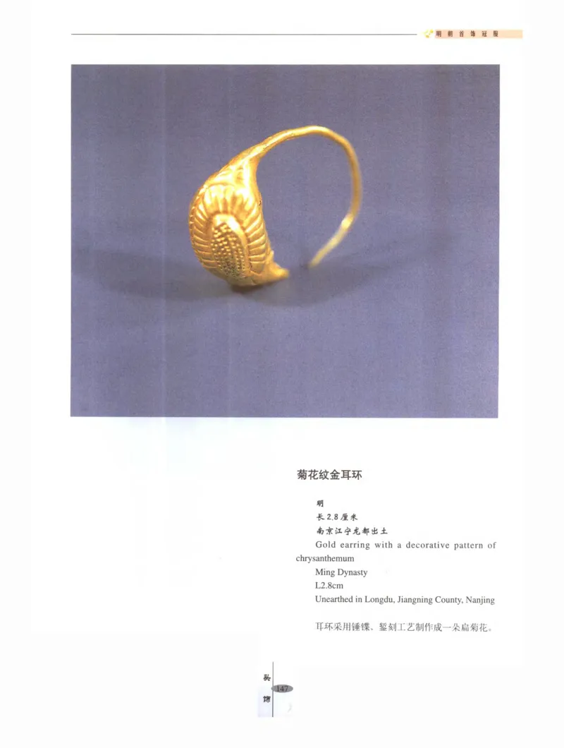 中国&middot;南京市博物馆藏文物精品系列图录明朝首饰冠服_X018-玉石珠宝鉴定教程最新合集_10、文玩首饰金银首饰专题资料（宋元明）