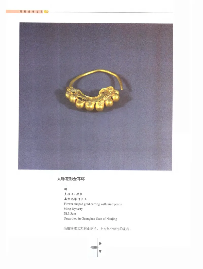 中国&middot;南京市博物馆藏文物精品系列图录明朝首饰冠服_X018-玉石珠宝鉴定教程最新合集_10、文玩首饰金银首饰专题资料（宋元明）