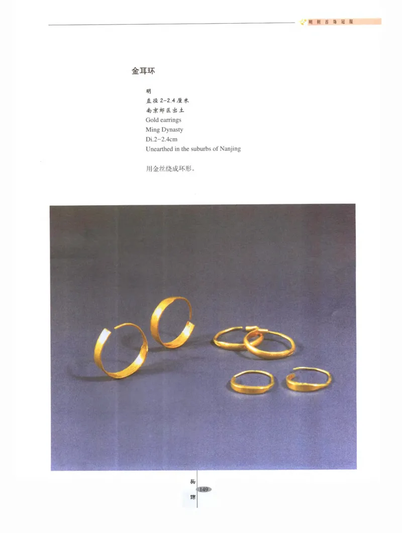 中国&middot;南京市博物馆藏文物精品系列图录明朝首饰冠服_X018-玉石珠宝鉴定教程最新合集_10、文玩首饰金银首饰专题资料（宋元明）