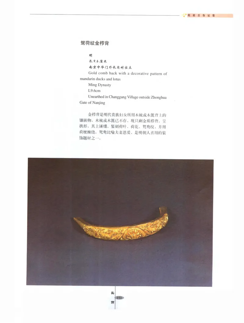 中国&middot;南京市博物馆藏文物精品系列图录明朝首饰冠服_X018-玉石珠宝鉴定教程最新合集_10、文玩首饰金银首饰专题资料（宋元明）