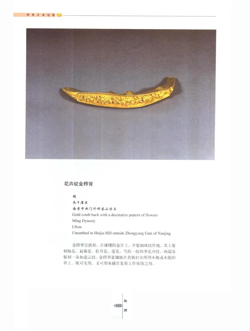 中国&middot;南京市博物馆藏文物精品系列图录明朝首饰冠服_X018-玉石珠宝鉴定教程最新合集_10、文玩首饰金银首饰专题资料（宋元明）