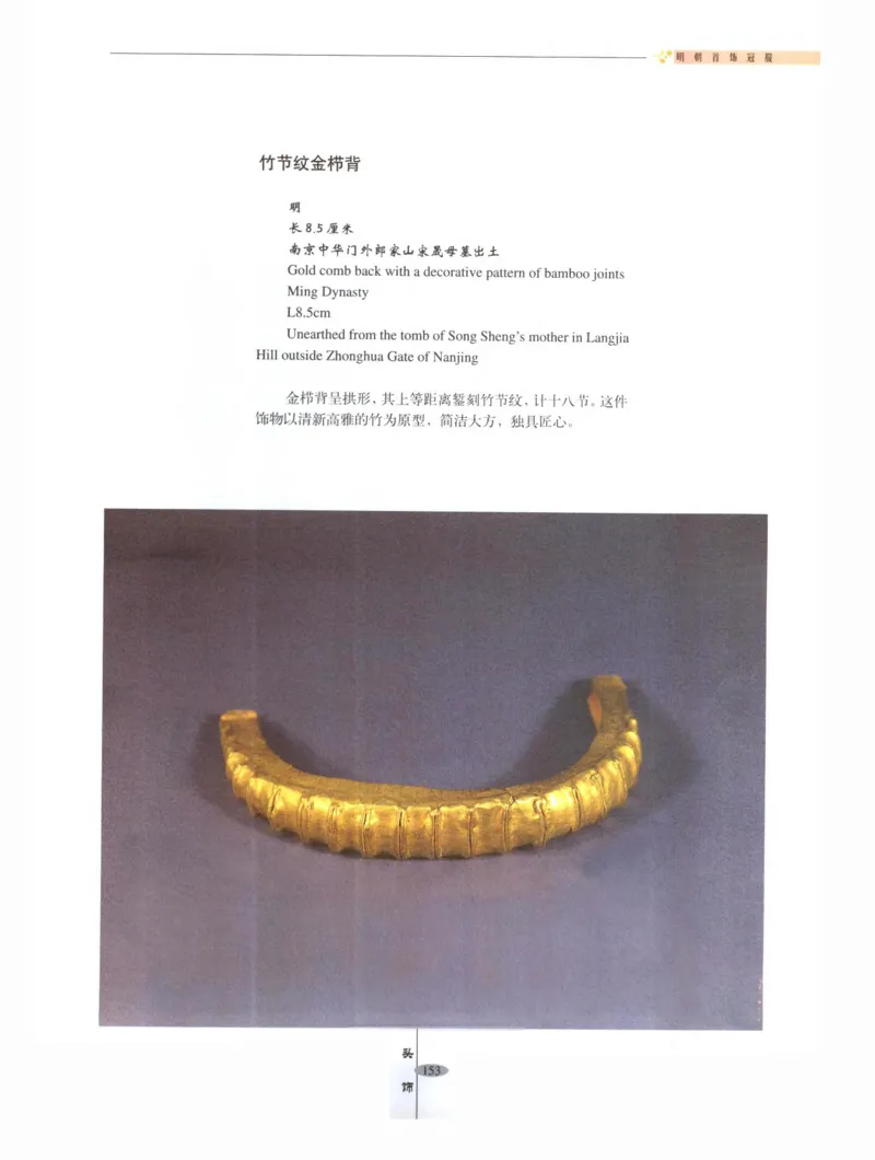 中国&middot;南京市博物馆藏文物精品系列图录明朝首饰冠服_X018-玉石珠宝鉴定教程最新合集_10、文玩首饰金银首饰专题资料（宋元明）