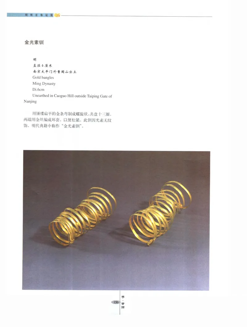 中国&middot;南京市博物馆藏文物精品系列图录明朝首饰冠服_X018-玉石珠宝鉴定教程最新合集_10、文玩首饰金银首饰专题资料（宋元明）