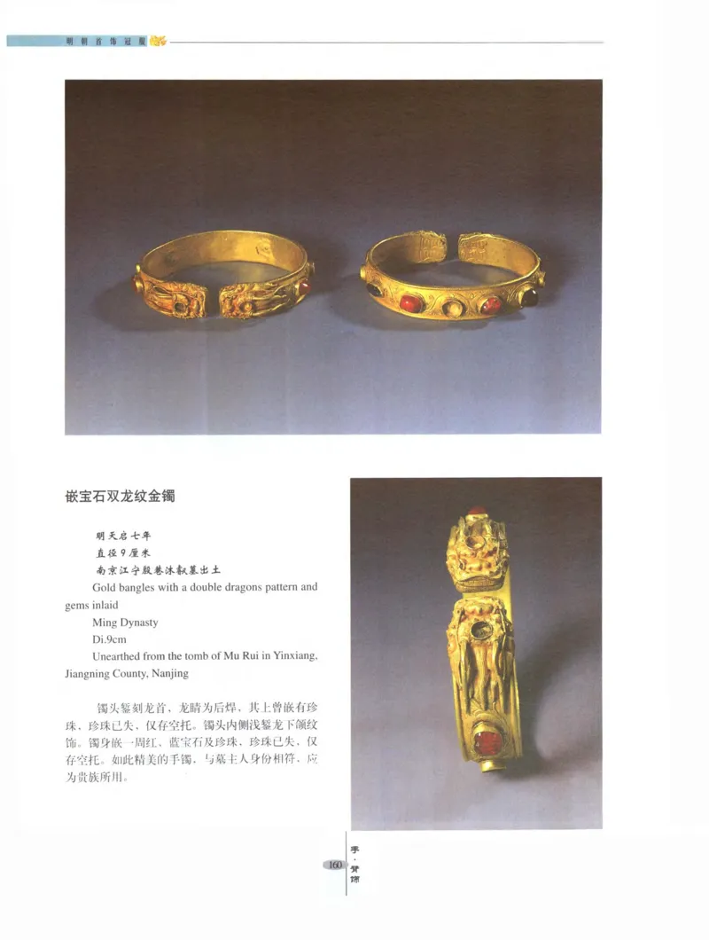 中国&middot;南京市博物馆藏文物精品系列图录明朝首饰冠服_X018-玉石珠宝鉴定教程最新合集_10、文玩首饰金银首饰专题资料（宋元明）