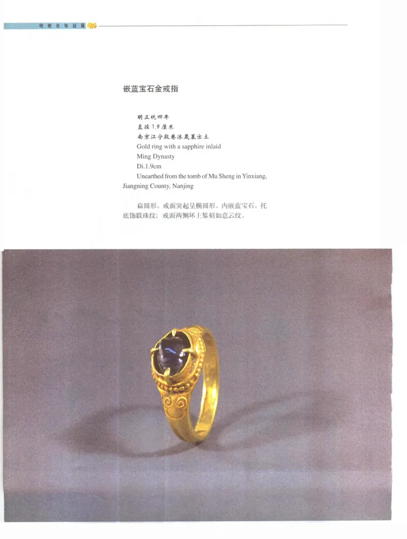 中国&middot;南京市博物馆藏文物精品系列图录明朝首饰冠服_X018-玉石珠宝鉴定教程最新合集_10、文玩首饰金银首饰专题资料（宋元明）