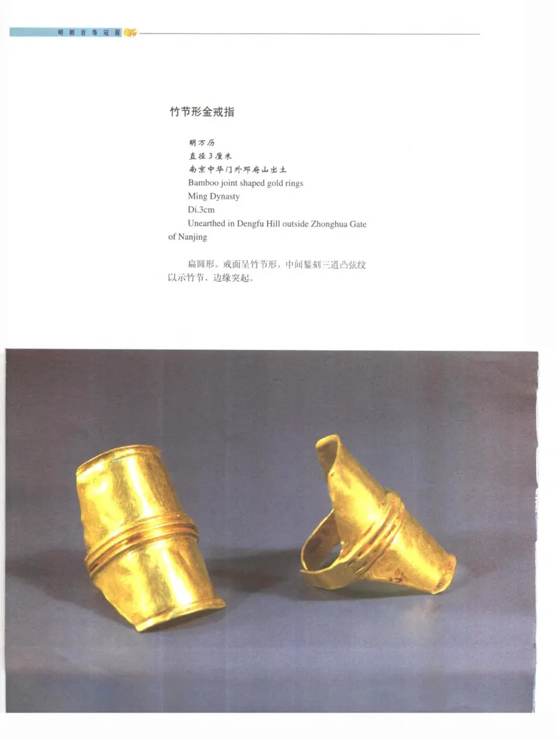 中国&middot;南京市博物馆藏文物精品系列图录明朝首饰冠服_X018-玉石珠宝鉴定教程最新合集_10、文玩首饰金银首饰专题资料（宋元明）