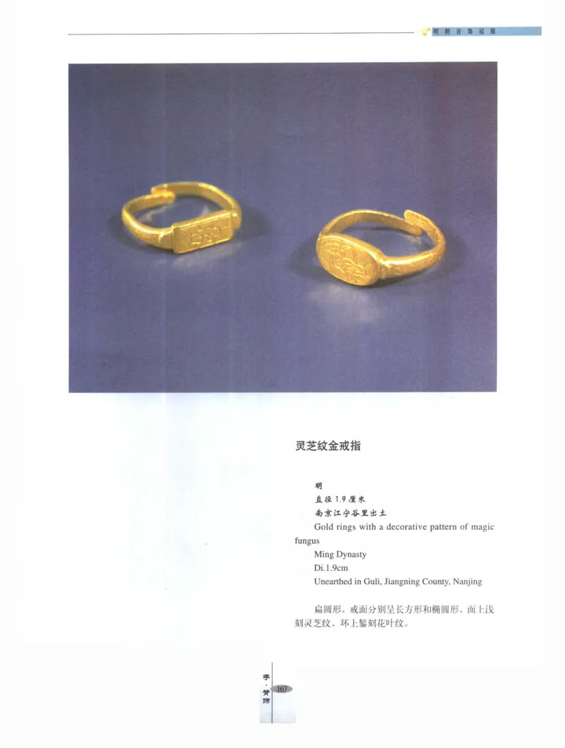 中国&middot;南京市博物馆藏文物精品系列图录明朝首饰冠服_X018-玉石珠宝鉴定教程最新合集_10、文玩首饰金银首饰专题资料（宋元明）