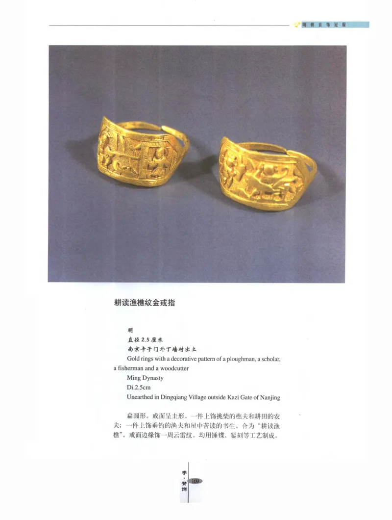 中国&middot;南京市博物馆藏文物精品系列图录明朝首饰冠服_X018-玉石珠宝鉴定教程最新合集_10、文玩首饰金银首饰专题资料（宋元明）