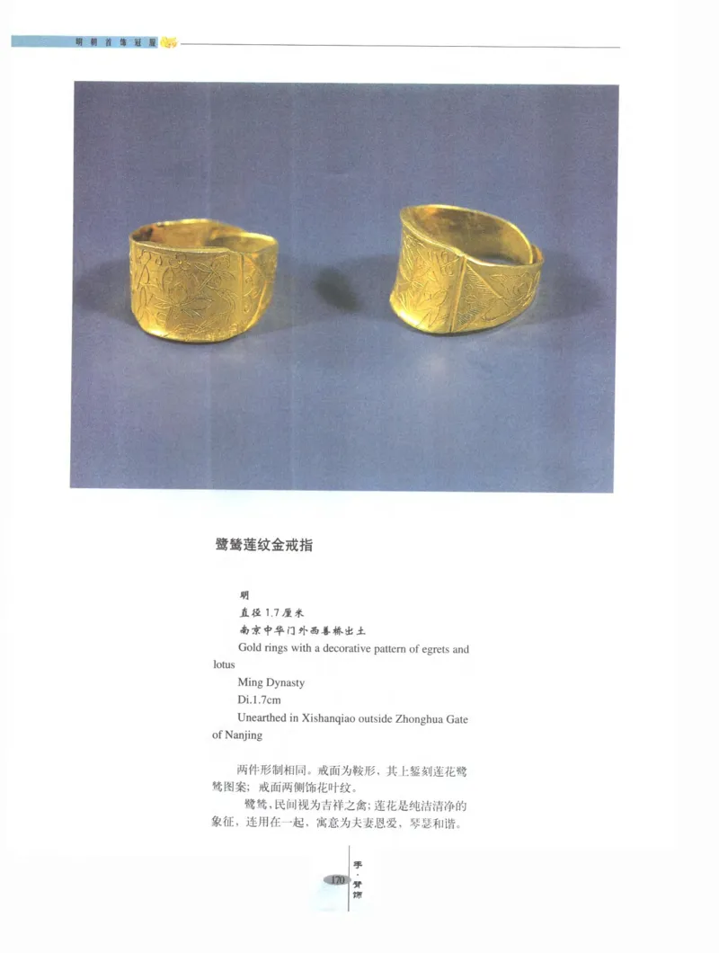 中国&middot;南京市博物馆藏文物精品系列图录明朝首饰冠服_X018-玉石珠宝鉴定教程最新合集_10、文玩首饰金银首饰专题资料（宋元明）