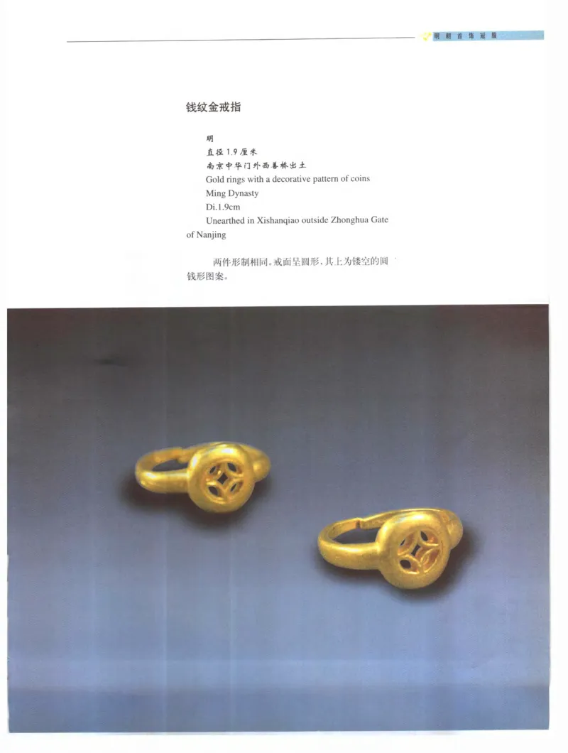 中国&middot;南京市博物馆藏文物精品系列图录明朝首饰冠服_X018-玉石珠宝鉴定教程最新合集_10、文玩首饰金银首饰专题资料（宋元明）