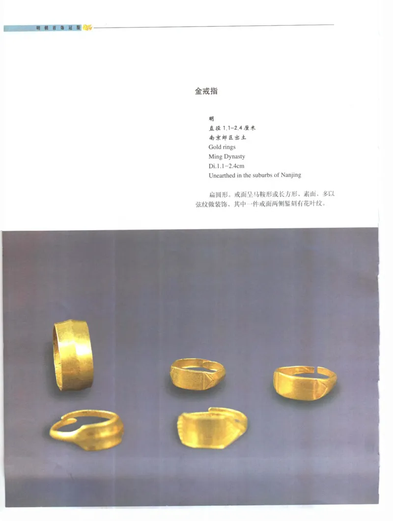 中国&middot;南京市博物馆藏文物精品系列图录明朝首饰冠服_X018-玉石珠宝鉴定教程最新合集_10、文玩首饰金银首饰专题资料（宋元明）