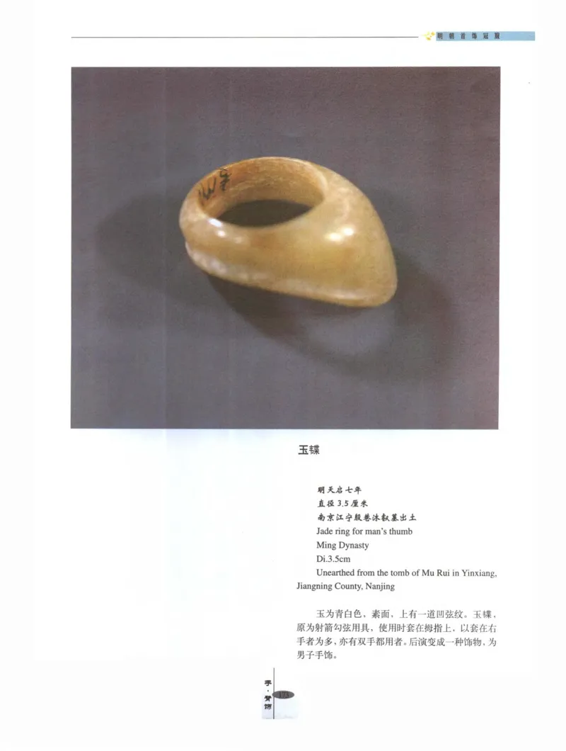 中国&middot;南京市博物馆藏文物精品系列图录明朝首饰冠服_X018-玉石珠宝鉴定教程最新合集_10、文玩首饰金银首饰专题资料（宋元明）