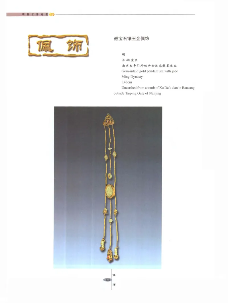 中国&middot;南京市博物馆藏文物精品系列图录明朝首饰冠服_X018-玉石珠宝鉴定教程最新合集_10、文玩首饰金银首饰专题资料（宋元明）