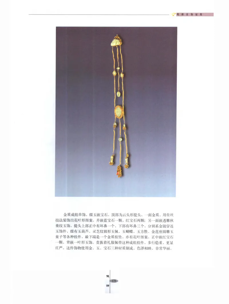 中国&middot;南京市博物馆藏文物精品系列图录明朝首饰冠服_X018-玉石珠宝鉴定教程最新合集_10、文玩首饰金银首饰专题资料（宋元明）