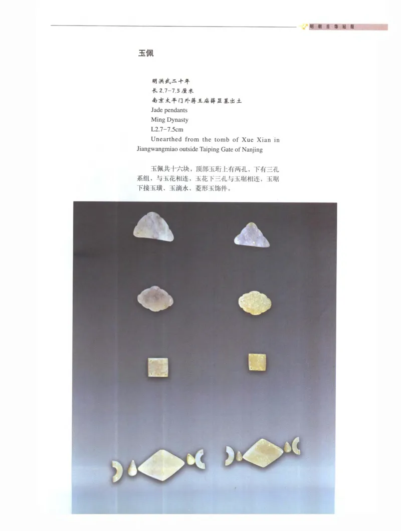 中国&middot;南京市博物馆藏文物精品系列图录明朝首饰冠服_X018-玉石珠宝鉴定教程最新合集_10、文玩首饰金银首饰专题资料（宋元明）