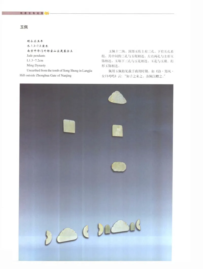 中国&middot;南京市博物馆藏文物精品系列图录明朝首饰冠服_X018-玉石珠宝鉴定教程最新合集_10、文玩首饰金银首饰专题资料（宋元明）