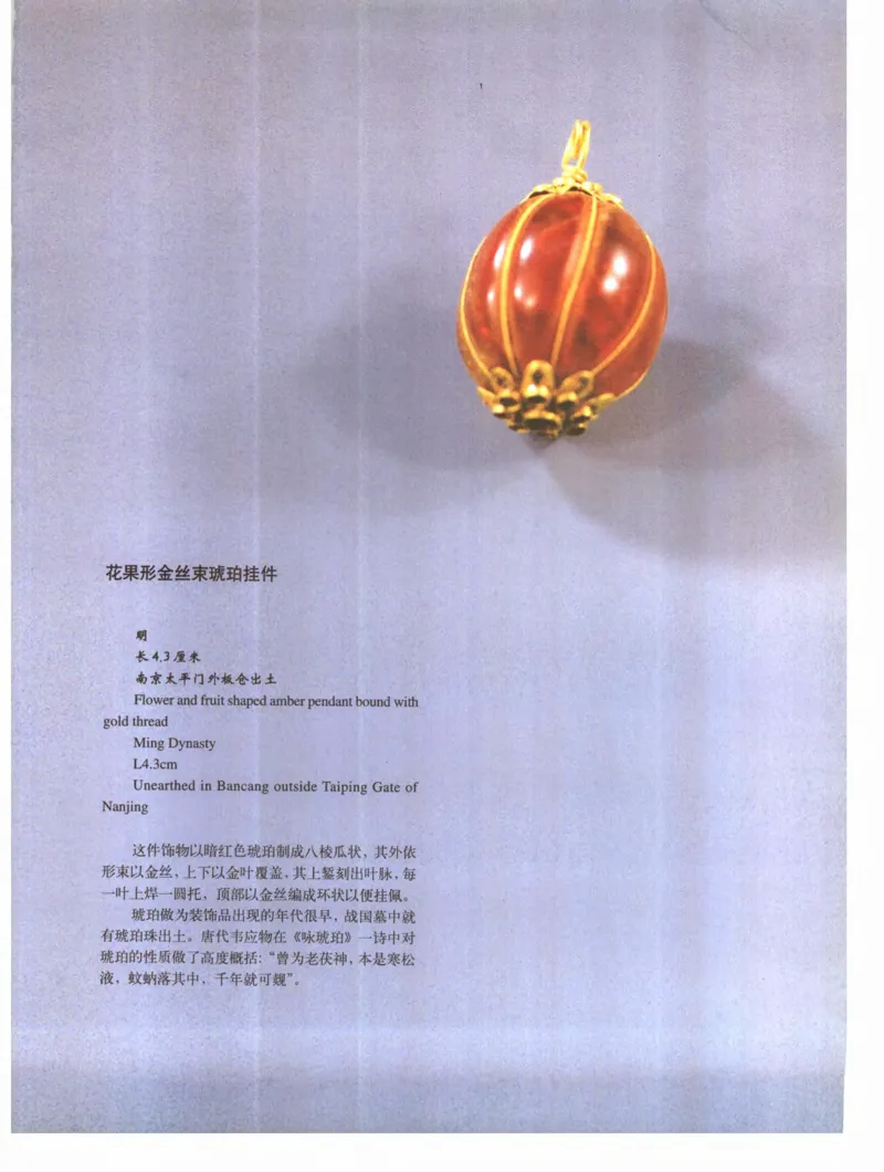 中国&middot;南京市博物馆藏文物精品系列图录明朝首饰冠服_X018-玉石珠宝鉴定教程最新合集_10、文玩首饰金银首饰专题资料（宋元明）