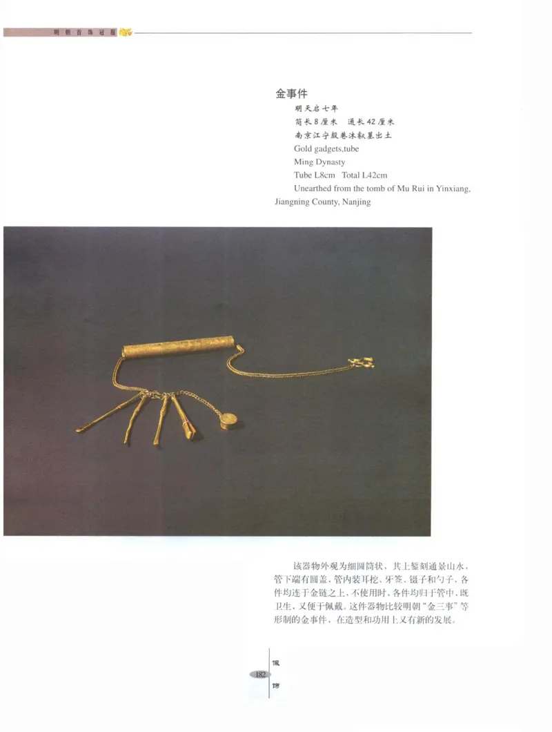 中国&middot;南京市博物馆藏文物精品系列图录明朝首饰冠服_X018-玉石珠宝鉴定教程最新合集_10、文玩首饰金银首饰专题资料（宋元明）