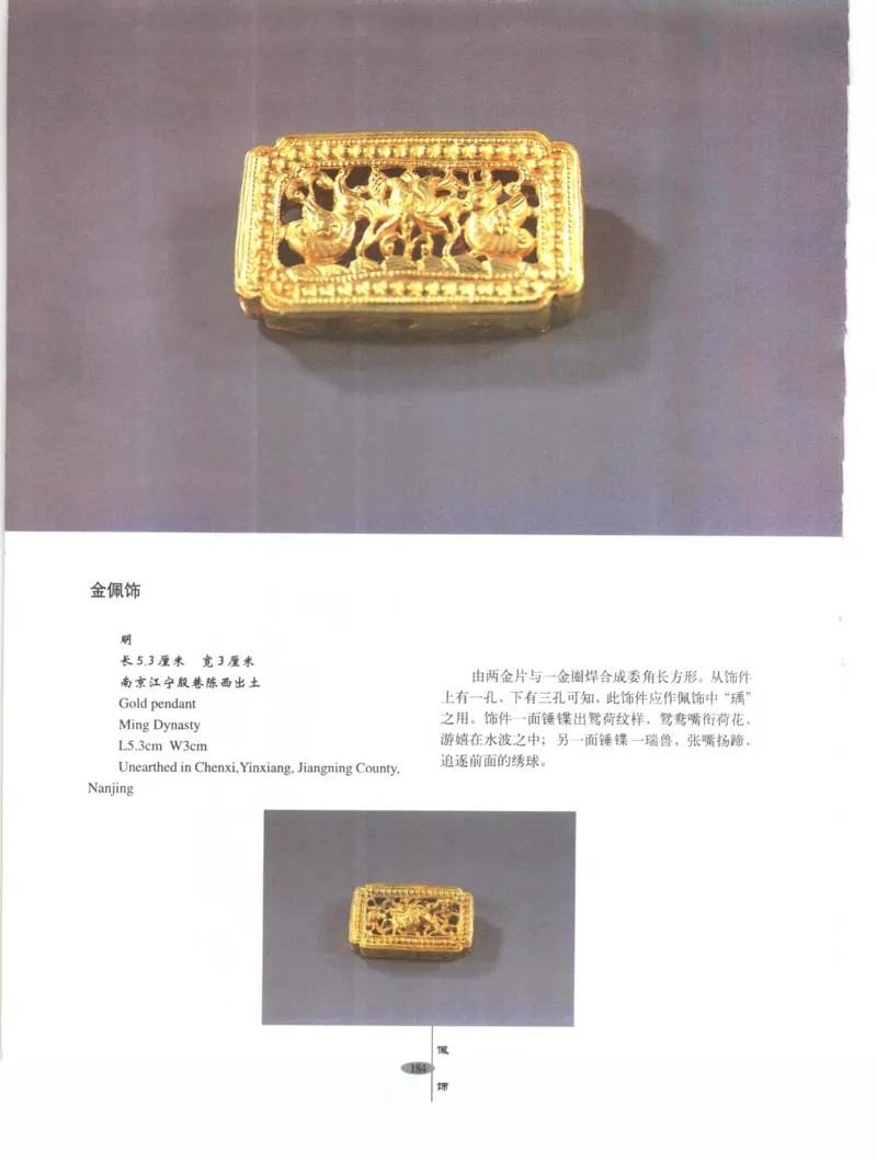 中国&middot;南京市博物馆藏文物精品系列图录明朝首饰冠服_X018-玉石珠宝鉴定教程最新合集_10、文玩首饰金银首饰专题资料（宋元明）