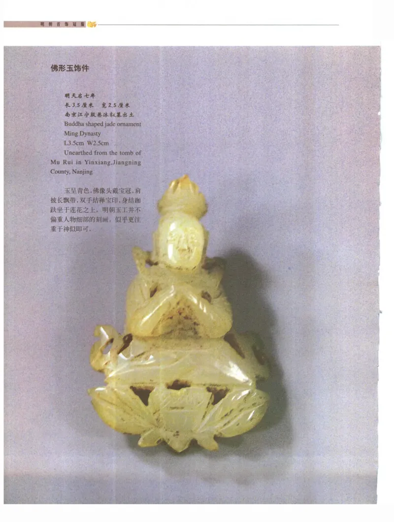 中国&middot;南京市博物馆藏文物精品系列图录明朝首饰冠服_X018-玉石珠宝鉴定教程最新合集_10、文玩首饰金银首饰专题资料（宋元明）