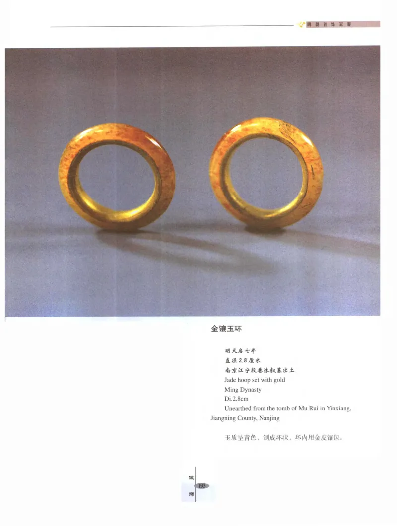 中国&middot;南京市博物馆藏文物精品系列图录明朝首饰冠服_X018-玉石珠宝鉴定教程最新合集_10、文玩首饰金银首饰专题资料（宋元明）